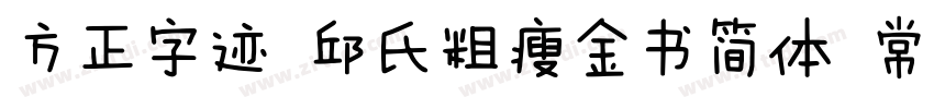 方正字迹 邱氏粗瘦金书简体 常规字体转换
